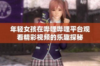 年轻女孩在哔哩哔哩平台观看精彩视频的乐趣探秘