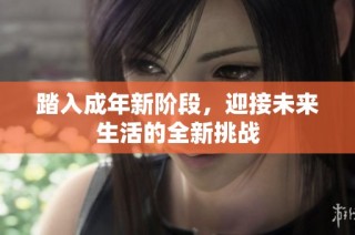 踏入成年新阶段，迎接未来生活的全新挑战
