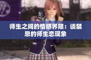 师生之间的情感界限：谈禁忌的师生恋现象