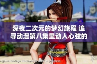 深夜二次元的梦幻旅程 追寻动漫第八集里动人心弦的旋律