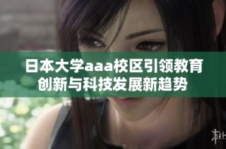 日本大学aaa校区引领教育创新与科技发展新趋势