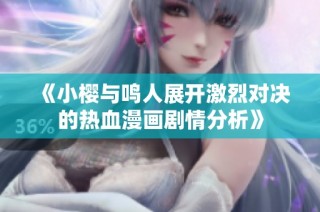 《小樱与鸣人展开激烈对决的热血漫画剧情分析》