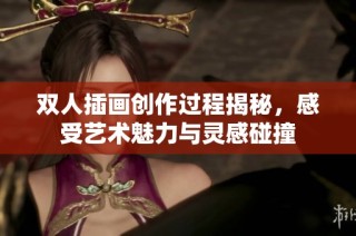 双人插画创作过程揭秘，感受艺术魅力与灵感碰撞
