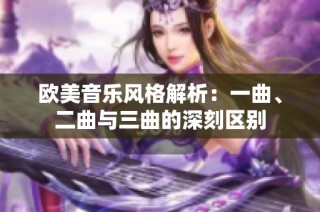 欧美音乐风格解析：一曲、二曲与三曲的深刻区别
