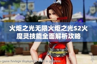 火炬之光无限火炬之光S2火魔灵技能全面解析攻略