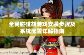 全民碰碰胡游戏安装步骤及系统配置详解指南