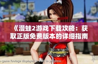 《漫蛙2游戏下载攻略：获取正版免费版本的详细指南》