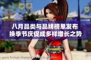 八月品类与品牌榜单发布 换季节庆促成多样增长之势