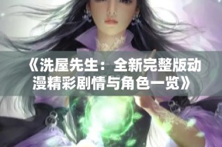 《洗屋先生：全新完整版动漫精彩剧情与角色一览》