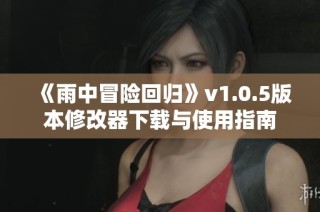 《雨中冒险回归》v1.0.5版本修改器下载与使用指南