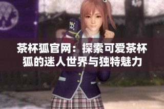 茶杯狐官网：探索可爱茶杯狐的迷人世界与独特魅力