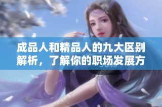 成品人和精品人的九大区别解析，了解你的职场发展方向