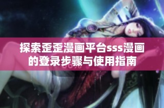 探索歪歪漫画平台sss漫画的登录步骤与使用指南