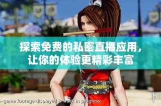 探索免费的私密直播应用，让你的体验更精彩丰富