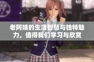 老阿姨的生活智慧与独特魅力，值得我们学习与欣赏