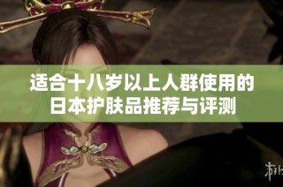 适合十八岁以上人群使用的日本护肤品推荐与评测