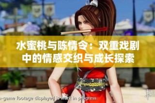 水蜜桃与陈情令：双重戏剧中的情感交织与成长探索