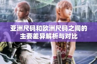 亚洲尺码和欧洲尺码之间的主要差异解析与对比
