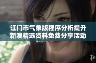 江门市气象版程序分析提升新澳精选资料免费分享活动