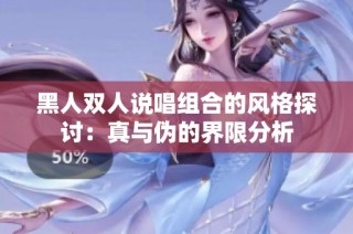 黑人双人说唱组合的风格探讨：真与伪的界限分析