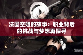 法国空姐的故事：职业背后的挑战与梦想再探寻