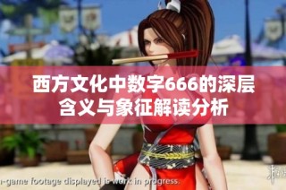 西方文化中数字666的深层含义与象征解读分析