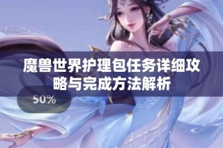 魔兽世界护理包任务详细攻略与完成方法解析