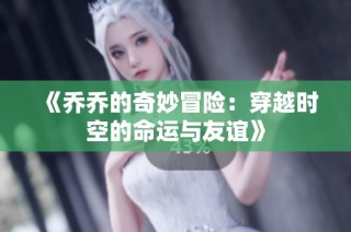 《乔乔的奇妙冒险：穿越时空的命运与友谊》
