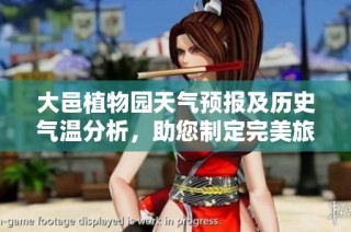 大邑植物园天气预报及历史气温分析，助您制定完美旅行计划与游玩攻略