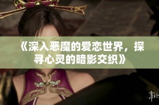 《深入恶魔的爱恋世界，探寻心灵的暗影交织》