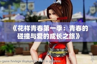 《花样青春第一季：青春的碰撞与爱的成长之旅》
