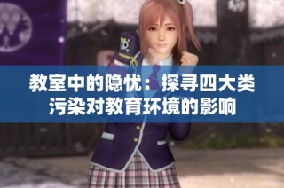 教室中的隐忧：探寻四大类污染对教育环境的影响