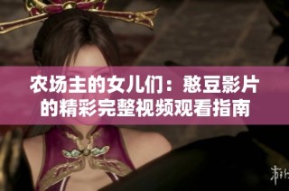 农场主的女儿们：憨豆影片的精彩完整视频观看指南