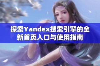 探索Yandex搜索引擎的全新首页入口与使用指南