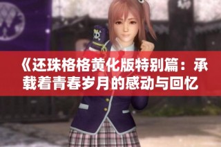 《还珠格格黄化版特别篇：承载着青春岁月的感动与回忆》