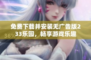 免费下载并安装无广告版233乐园，畅享游戏乐趣