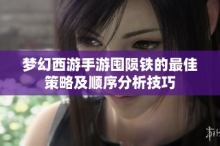 梦幻西游手游囤陨铁的最佳策略及顺序分析技巧