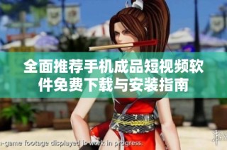 全面推荐手机成品短视频软件免费下载与安装指南