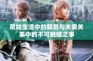 尼姑生活中的禁忌与夫妻关系中的不可触碰之事