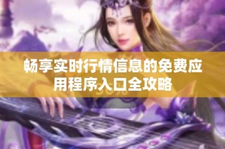 畅享实时行情信息的免费应用程序入口全攻略