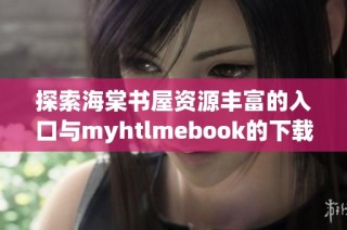 探索海棠书屋资源丰富的入口与myhtlmebook的下载指南