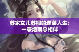 苏家女儿苏桐的逆袭人生：一蓑烟雨总相伴