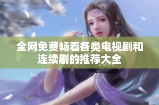 全网免费畅看各类电视剧和连续剧的推荐大全