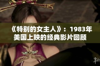 《特别的女主人》：1983年美国上映的经典影片回顾