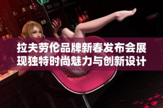 拉夫劳伦品牌新春发布会展现独特时尚魅力与创新设计
