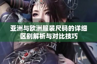 亚洲与欧洲服装尺码的详细区别解析与对比技巧