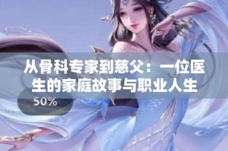 从骨科专家到慈父：一位医生的家庭故事与职业人生