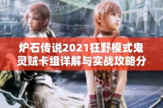 炉石传说2021狂野模式鬼灵贼卡组详解与实战攻略分享