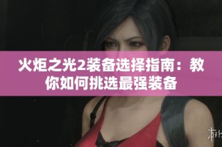 火炬之光2装备选择指南：教你如何挑选最强装备