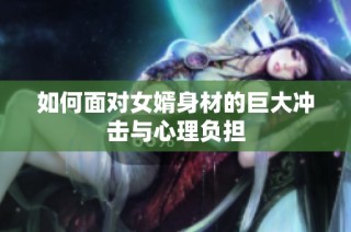 如何面对女婿身材的巨大冲击与心理负担
